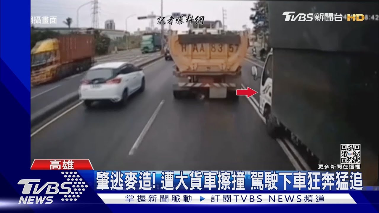 肇逃麥造！遭大貨車擦撞　駕駛下車狂奔猛追