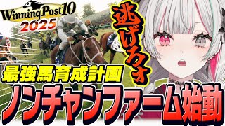 最強の馬を育成するために馬主になって競馬に熱狂する石神【 Winning Post 10 2025 / 石神のぞみ #石神のぞみ切り抜き 】