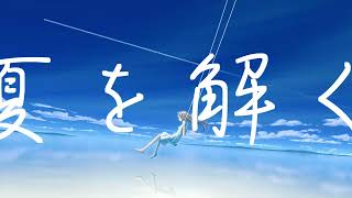 - 夏を解く / 烏兎徒然 feat.可不