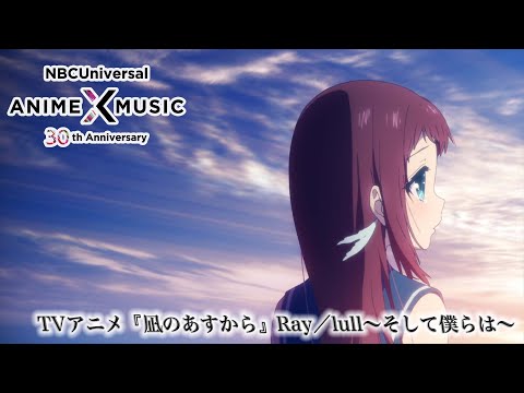 TVアニメ『凪のあすから』OP映像（Ray／lull〜そして僕らは〜）【NBCユニバーサルAnime✕Music30周年記念OP/ED毎日投稿企画】