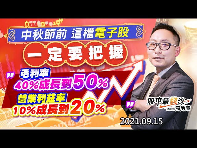 20210915《股市最錢線》#高閔漳，“中秋節前，這檔電子股一定要把握，毛利率40%成長到50%，營業利益率10%變成20%”