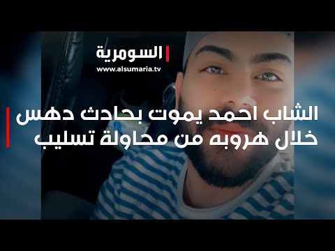 شاهد بالفيديو.. الشاب احمد يموت بحادث دهس خلال هروبه من مجرمين حاولوا تسليبه