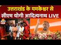 CM Yogi LIVE Pauri Garhwal के यमकेश्वर में इंटर कॉलेज �