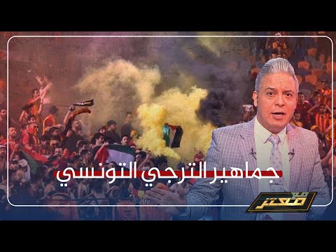 جماهير الترجي التونسي