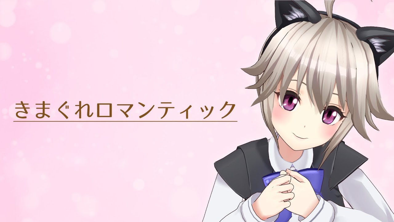 気まぐれロマンティック/黒咲りん