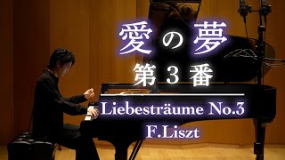 Download lagu リスト:愛の夢 第3番 / Liszt: Liebestraume No.3 小瀧俊治 (ピアノ) mp3 Download lagu リスト:愛の夢 第3番 / Liszt: Liebestraume No.3 小瀧俊治 (ピアノ) mp3