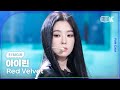 [K-Fancam] 레드벨벳 아이린 직캠 'Chill Kill'(Red Velvet IRENE Fancam) @뮤직뱅크(Music Bank) 231117