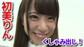 初美りん「鼻こよりクシャミ出しに挑戦！」