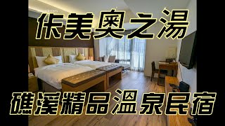 [心得] 宜蘭礁溪 佧美奧之湯 精品型溫泉民宿