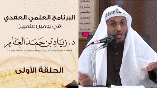 صورة البرنامج العلمي العقدي - د. زياد بن حمد العامر