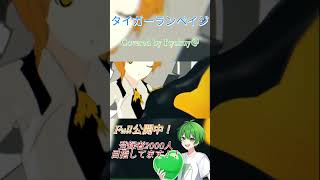 タイガーランペイジ covered by Ryokuy@ #歌ってみた #高音系男子 #新人歌い手 #歌い手