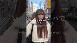 いつからキャバで働いてる？