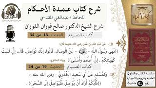 صورة 18 من 32/شرح عمدة الأحكام/الصيام/حديث/ نهى رسول الله عن الوصال../ الشيخ صالح الفوزان/كبار العلماء