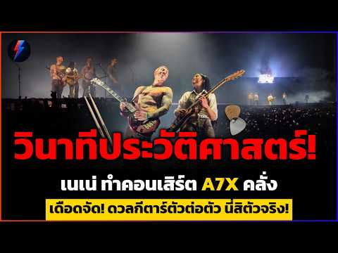 วินาทีประวัติศาสตร์!  เนเน่บุกเวที A7X ทำคอนเสิร์ตคลั่ง เดือดจัด!แฟนคลับลั่นนี่สิตัวจริง!