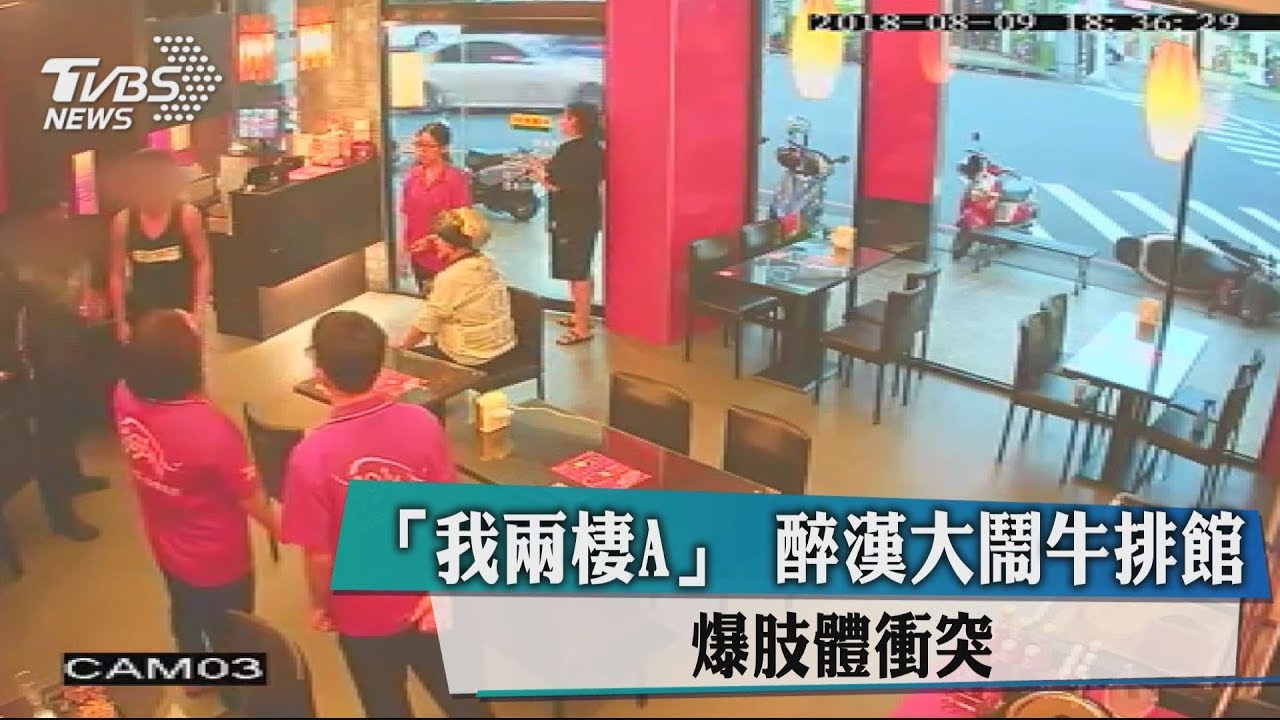 「我兩棲A」醉漢大鬧牛排館 爆肢體衝突