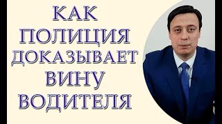 Как полиция доказывает вину водителя