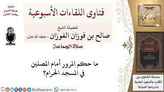 صورة ما حكم المرور أمام المصلين في المسجد الحرام؟ لمعالي الشيخ صالح الفوزان