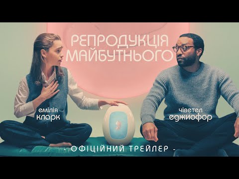 Трейлер Репродукція майбутнього