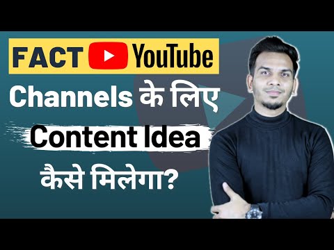 Fact YouTube Channels के लिए Content Idea कहाँ से मिलेगा? |  How to get content for Fact Channels?
