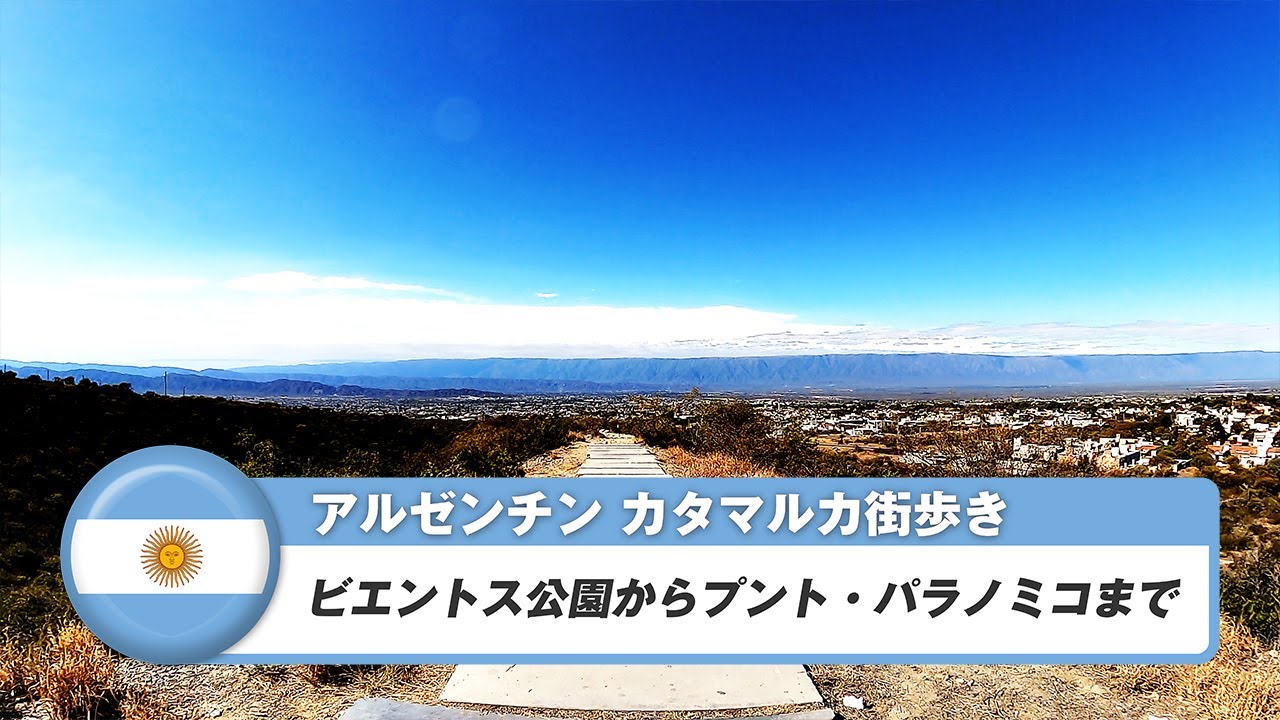 【アルゼンチン】カタマルカ⑩ビエントス公園からプント・パラノミコまで