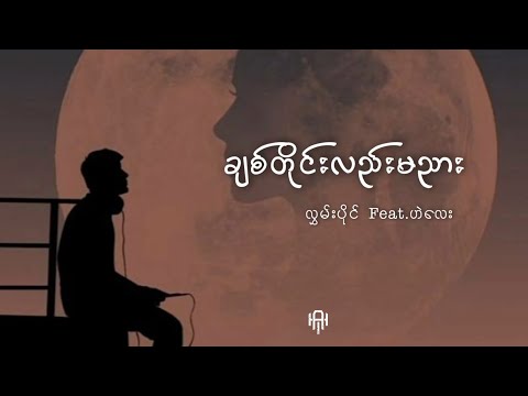 ချစ်တိုင်းလည်းမညား - လွှမ်းပိုင် Feat.ဟဲလေး