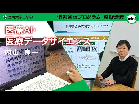 【模擬講義mini】「医療AI・医療データサイエンス」宮崎大学工学部 情報通信プログラム・内山　良一