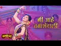 Mi Aahe Tamashevali Club 52 Yashashree Venkatesh Bhau Kadam Nitin Rupanwar Reshma Sonawane