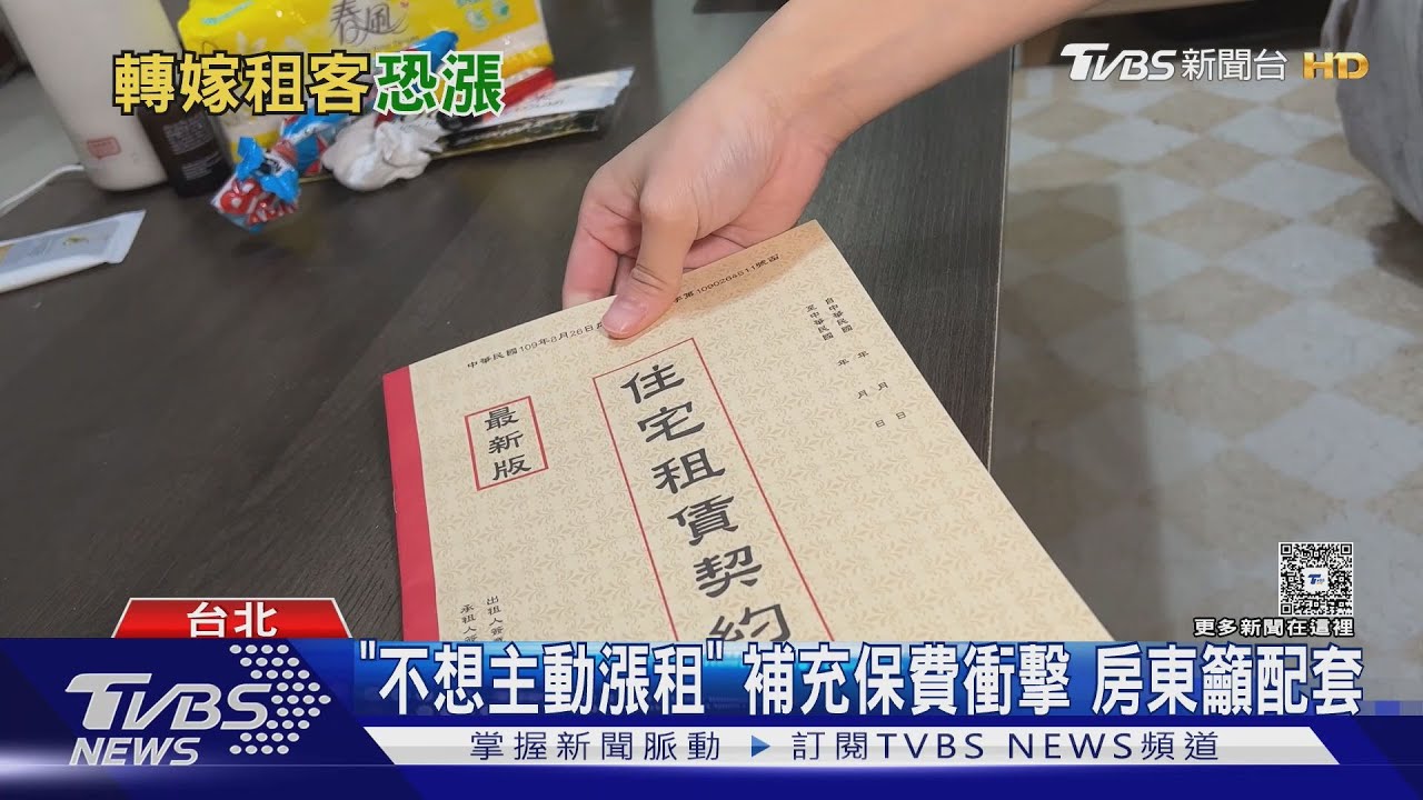 租金逾2萬將「增收保費」 租屋族:逼房東漲?