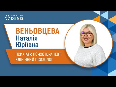 Веньовцева Наталія Юріївна - психіатр, психотерапевт, клінічний психолог - TOP Clinic DENIS