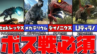 【ARK】ボス戦で大活躍する恐竜5選