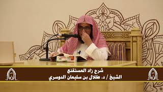 صورة الدورة التأصيلية الرابعة - شرح زاد المستقنع - د.طلال الدوسري | ف٢ | درس29