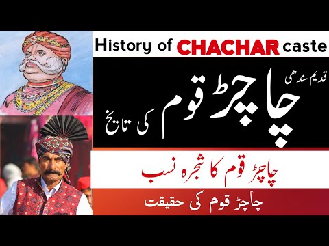 History of Chachar caste in urdu | چاچڑ قوم کی تاریخ | Chachar Gotr in Hindi | Tahir Farz |