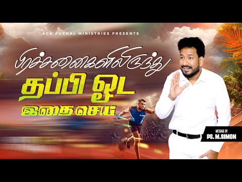 பிரச்சனைகளிலிருந்து தப்பி ஓட இதை செய் | Message By Pastor M.Simon