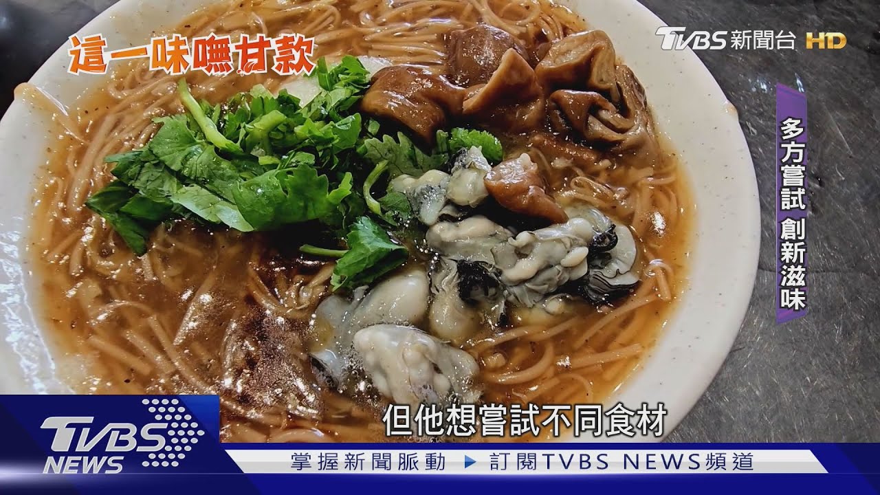 銷魂！蚵仔麵線加炸蛋多一味　突破傳統