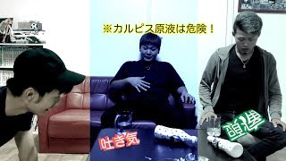 【危険】カルピス原液早飲みしてみたら予想以上にヤバかったwww