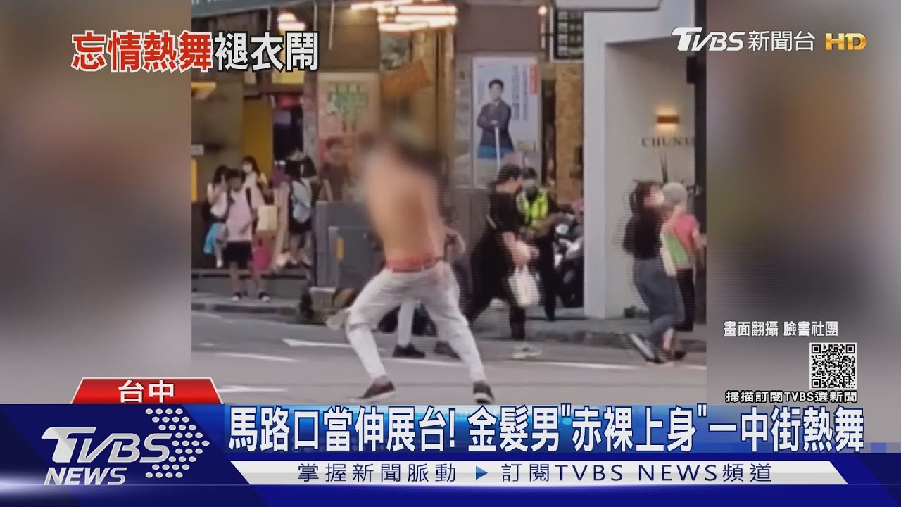 馬路口當伸展台! 金髮男「赤裸上身」一中街熱舞