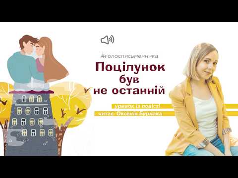 "Поцілунок був не останній": уривок із підліткової повісті Оксенії Бурлаки