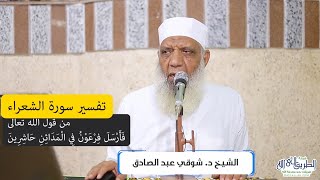 05 تفسير سورة الشعراء (5) من قول الله تعالى (فأرسل فرعون في المدائن حاشرين) الآيات 53-63 image
