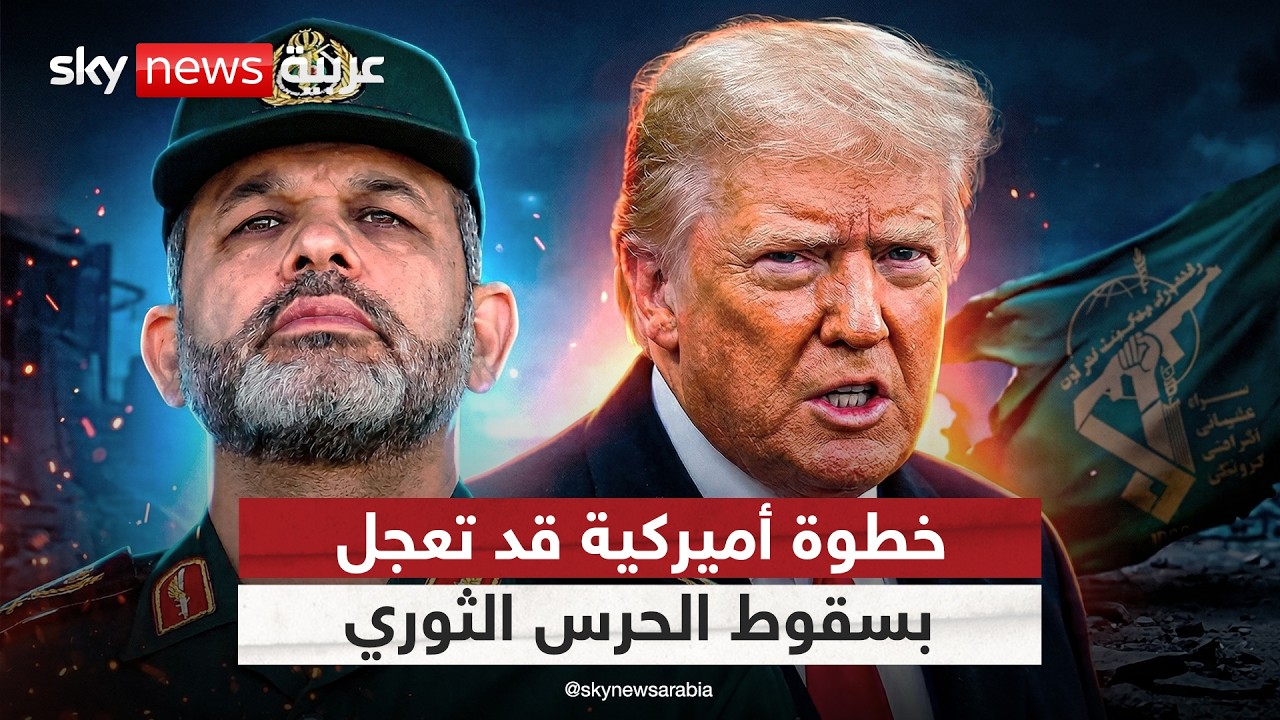 فيديو | مسارات سقوط الحرس الثوري الإيراني.. خطوة أميركية تعجل بهذا السيناريو