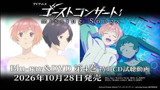 【特典CD試聴動画】TVアニメ『ゴーストコンサート : missing Songs』Blu-ray＆DVD　第４巻