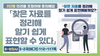 🦓5-2 3단원 「찾은 자료를 정리해 알기 쉽게 표현할 수 있다」 국어 112~117쪽 (7~8차시)【의견을 조정하며 토의해요】 | 5학년 2학기 국어