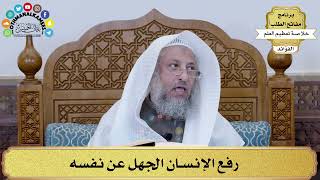 6 - رفع الإنسان الجهل عن نفسه - عثمان الخميس