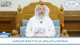2499 - ضابط الحابس الذي يتحلل عنده إذا اشترط في الحج والعمرة - عثمان الخميس