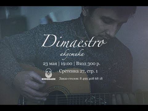 Dimaestro - Свои (премьера)