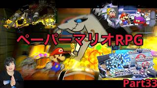 【ペーパーマリオRPGリメイク】実況Part33