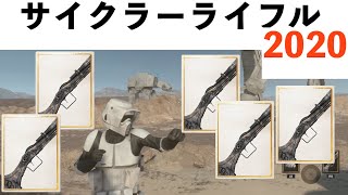 SWBF 2020年サイクラーライフル キル集