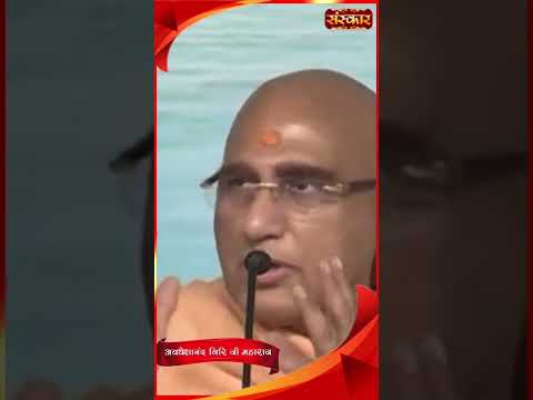 गौ मूत्र लेने का सही तरीका क्या है |अवधेशानन्दजी #shorts #shortsvideo #sanskartv #avdheshanandgiriji