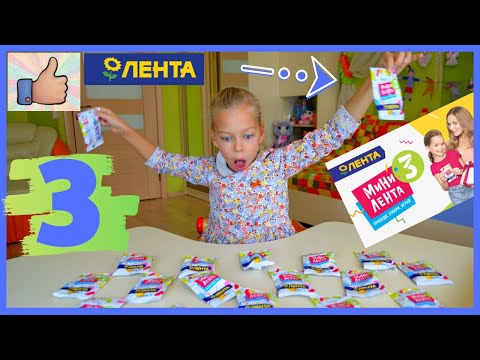 МИНИ ЛЕНТА 3 Игрушки-Миниатюры Новая акция Ленты 2019 Распаковка и Обзор Хочу собрать всю коллекцию