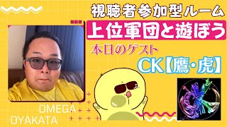 【荒野行動】視聴者参加型ルーム【上位軍団と遊ぼう】ゲスト【CK鷹虎】ライブ配信中！