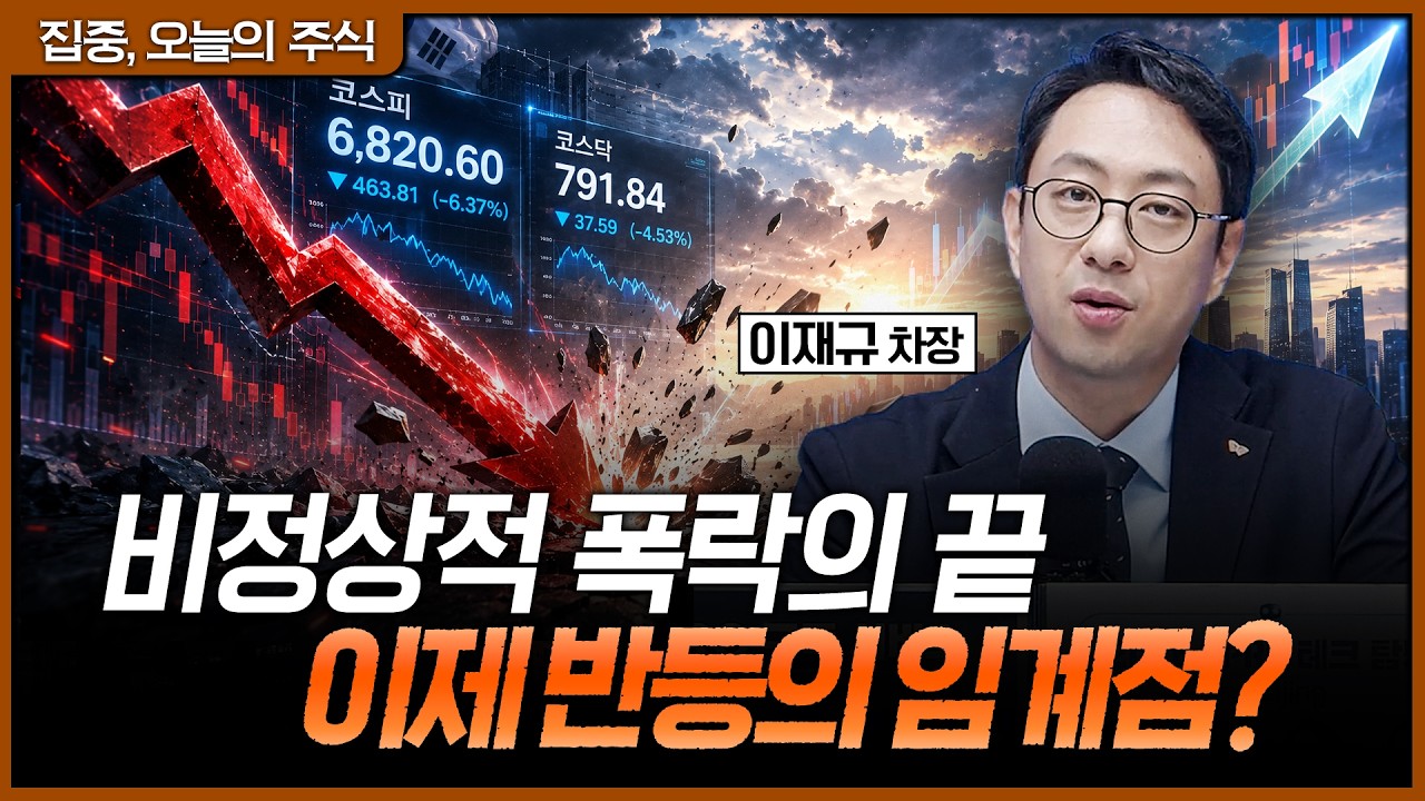 비정상적 투매 끝났다? '이 조건' 맞춰 투자했다면 무조건 버티세요ㅣ이재규 SK증권 PB 차장 [집중 오늘의 ?